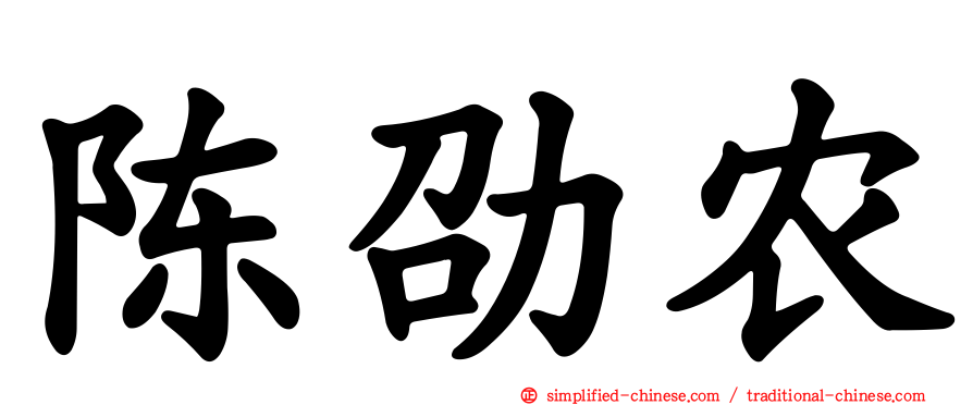 陈劭农