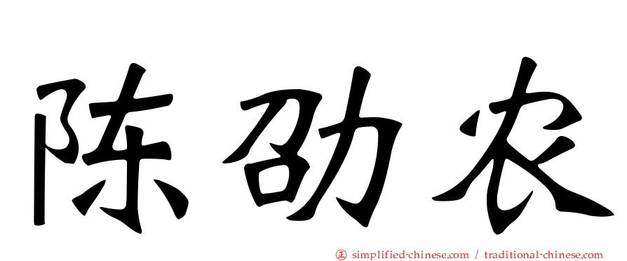 陈劭农