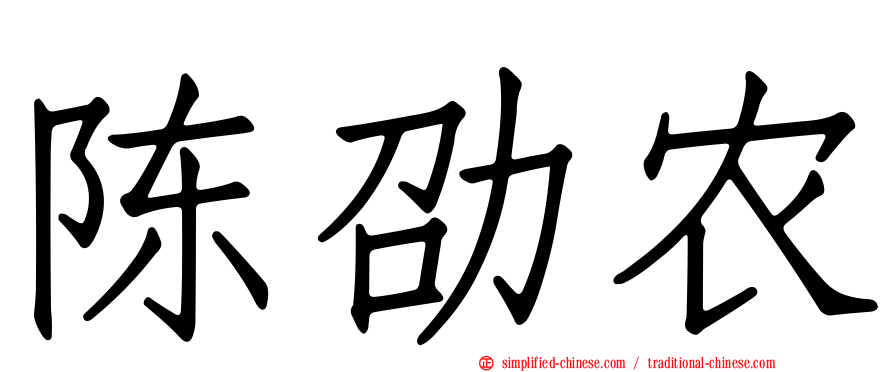 陈劭农
