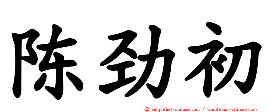 陈劲初