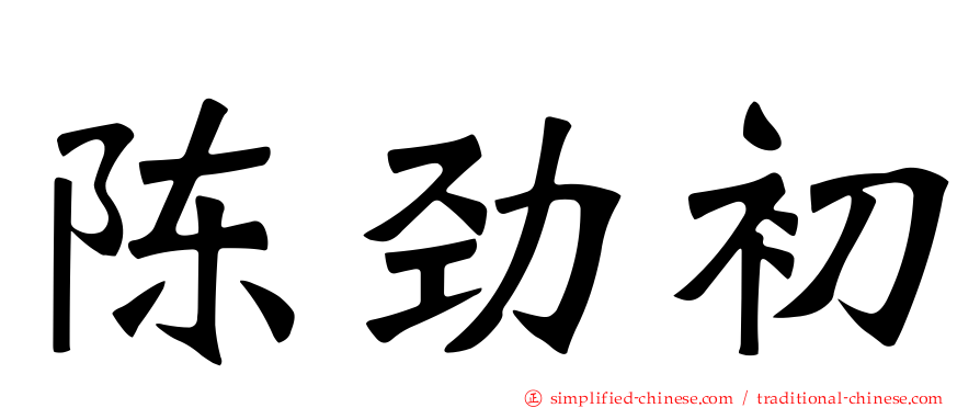 陈劲初