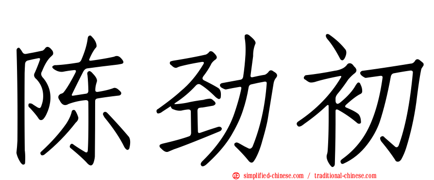 陈劲初