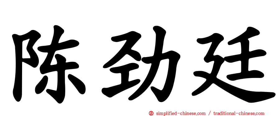 陈劲廷