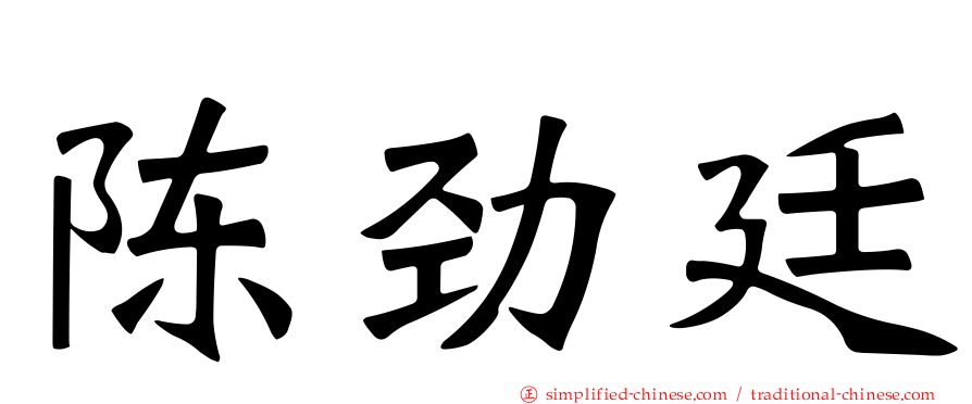 陈劲廷