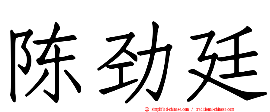 陈劲廷