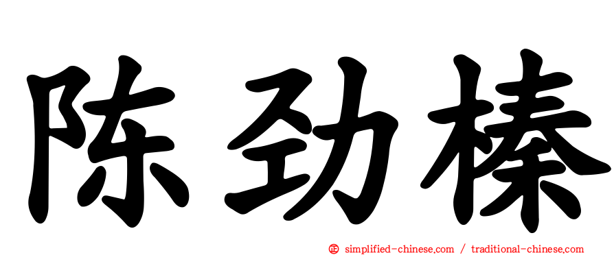 陈劲榛