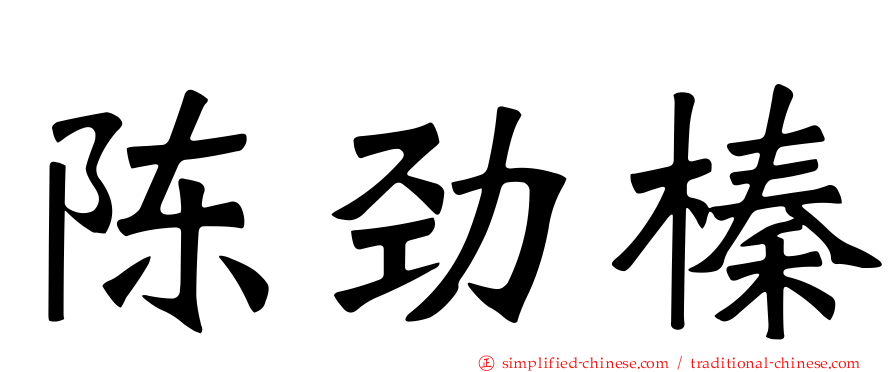 陈劲榛