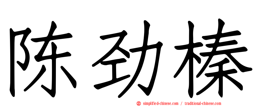 陈劲榛