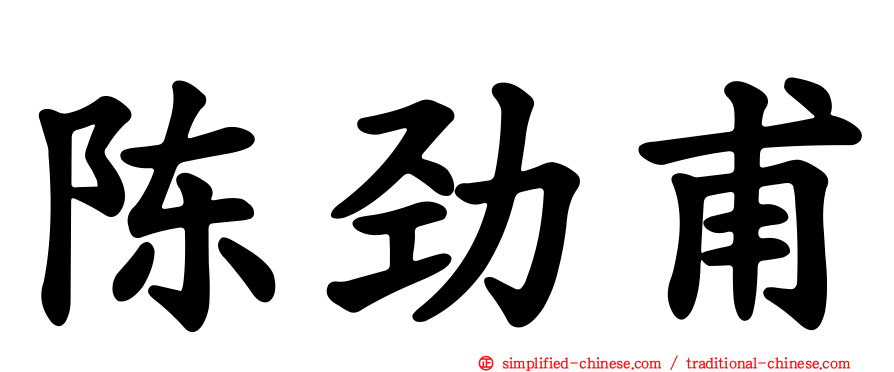 陈劲甫