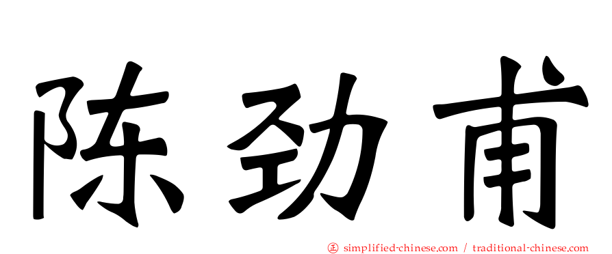 陈劲甫