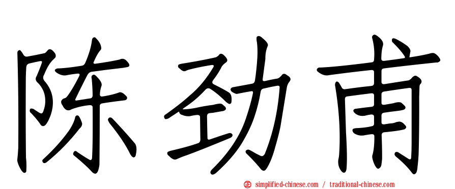 陈劲甫