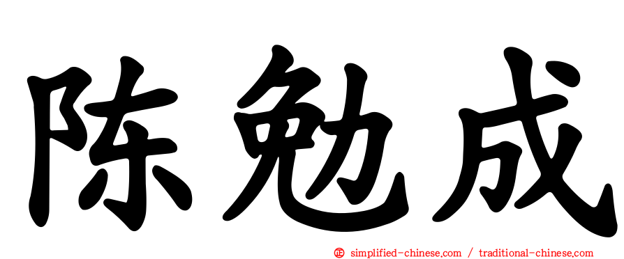 陈勉成