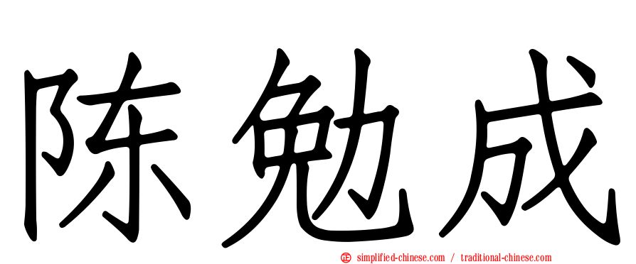 陈勉成