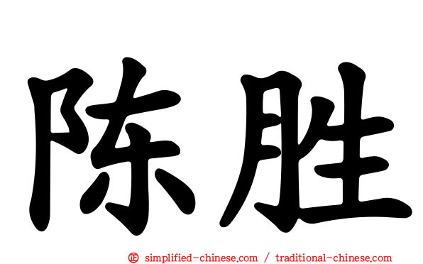 陈胜