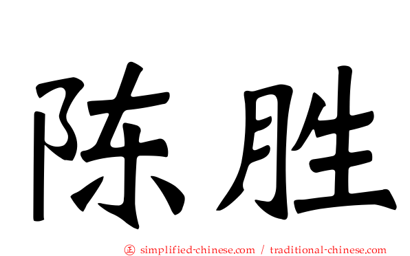 陈胜