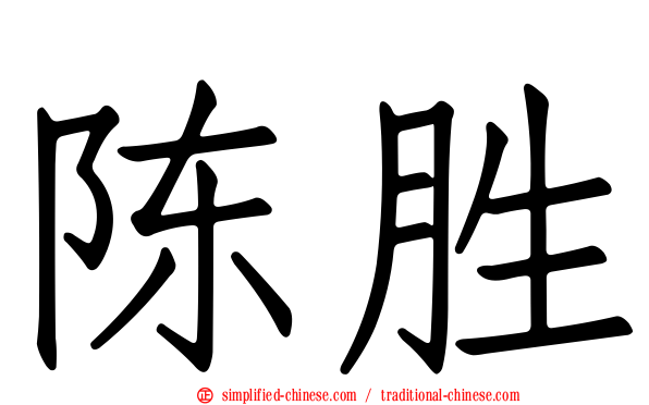 陈胜