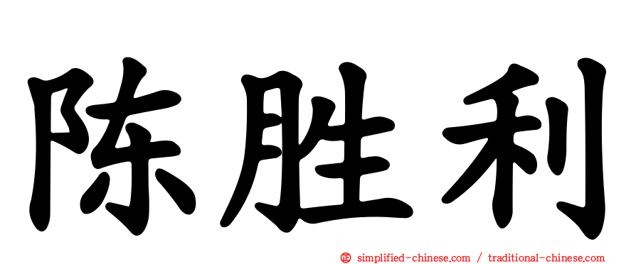 陈胜利
