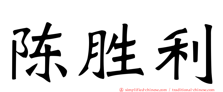 陈胜利
