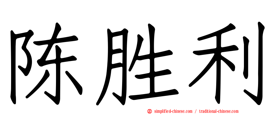 陈胜利