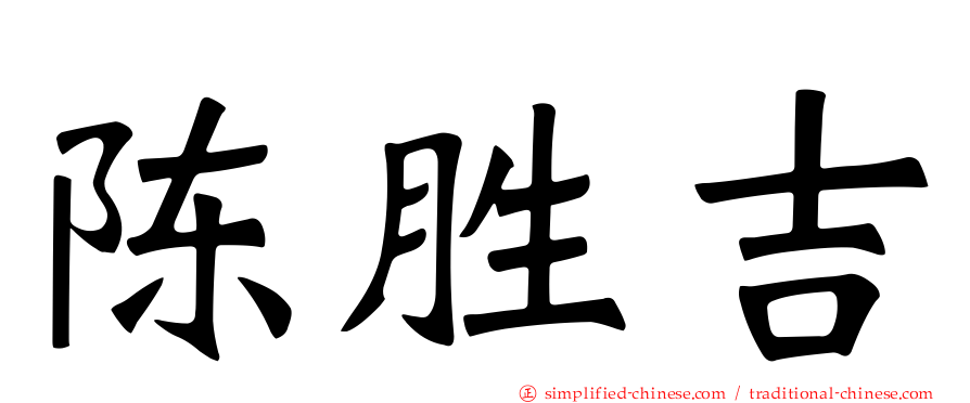 陈胜吉