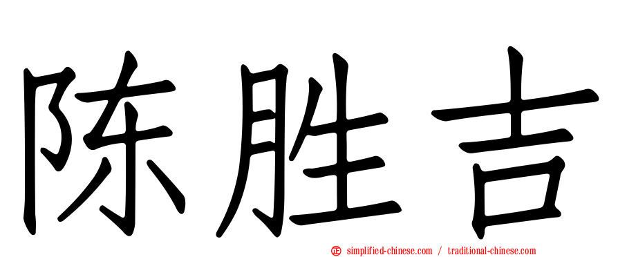 陈胜吉