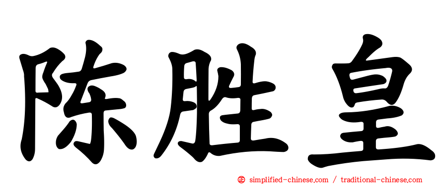 陈胜皇