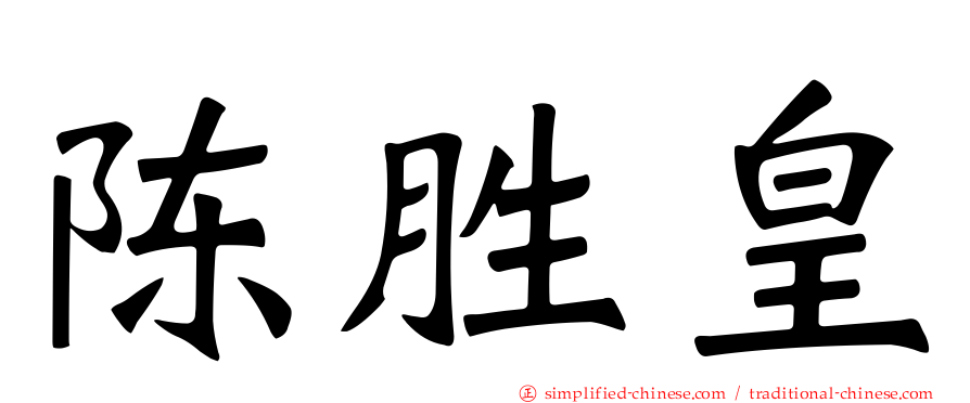 陈胜皇