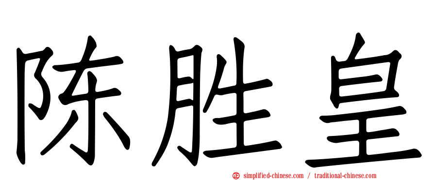 陈胜皇