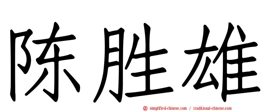 陈胜雄
