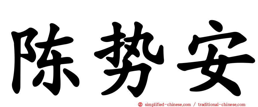 陈势安