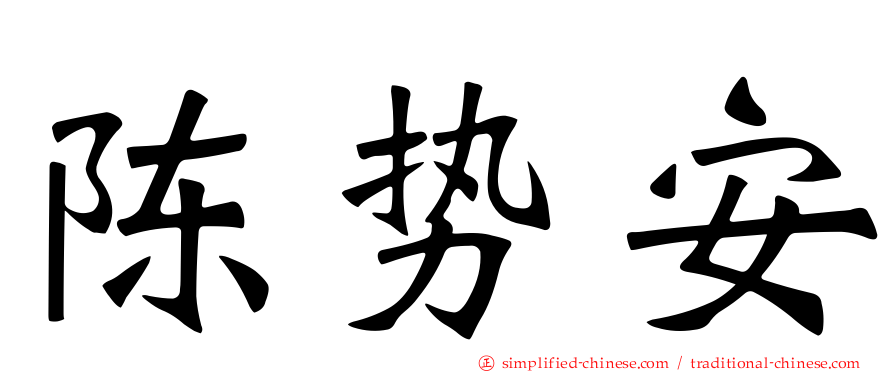 陈势安