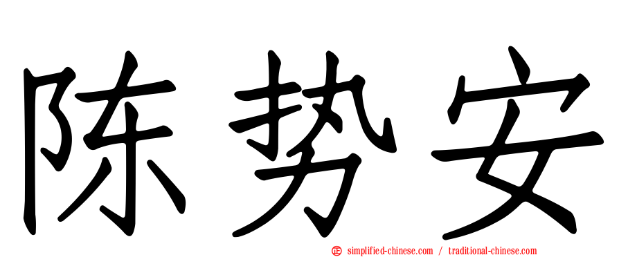 陈势安