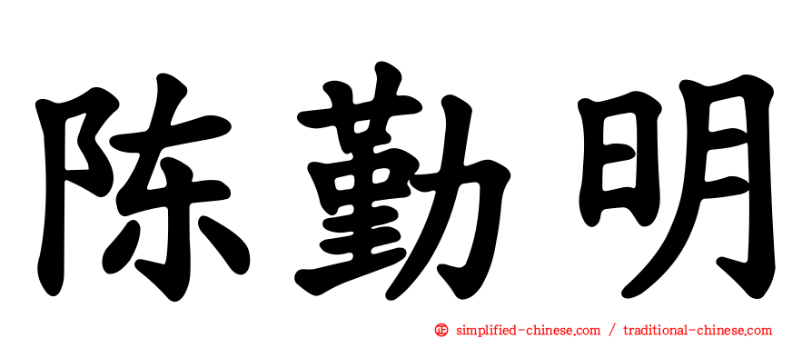 陈勤明