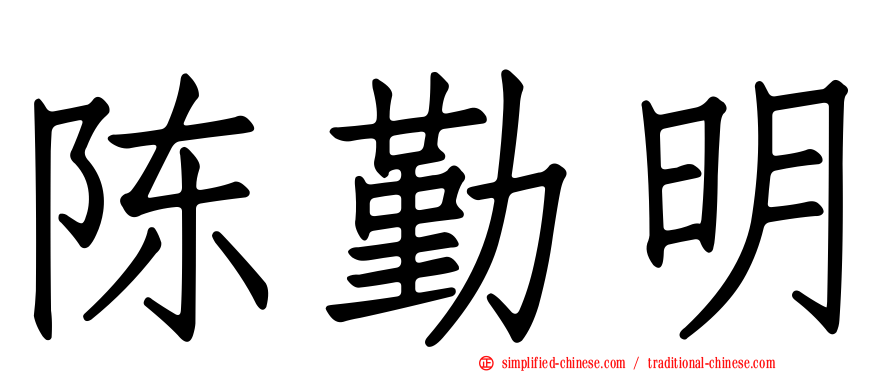 陈勤明