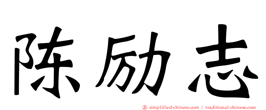 陈励志