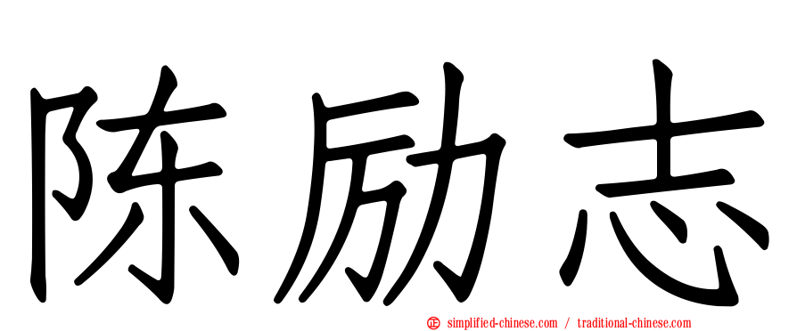 陈励志