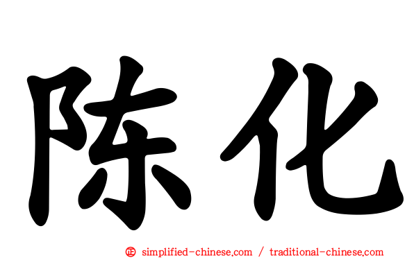陈化