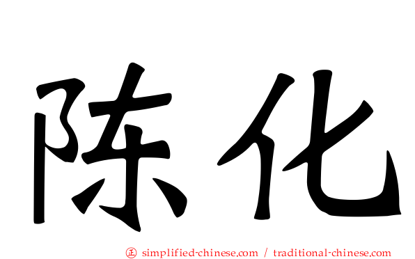 陈化