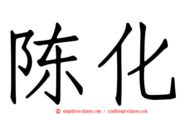 陈化