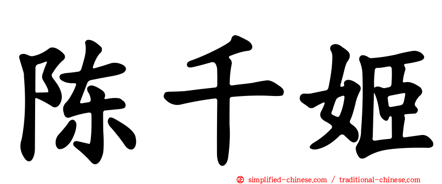 陈千姬