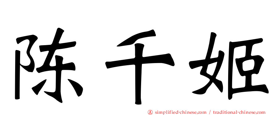 陈千姬