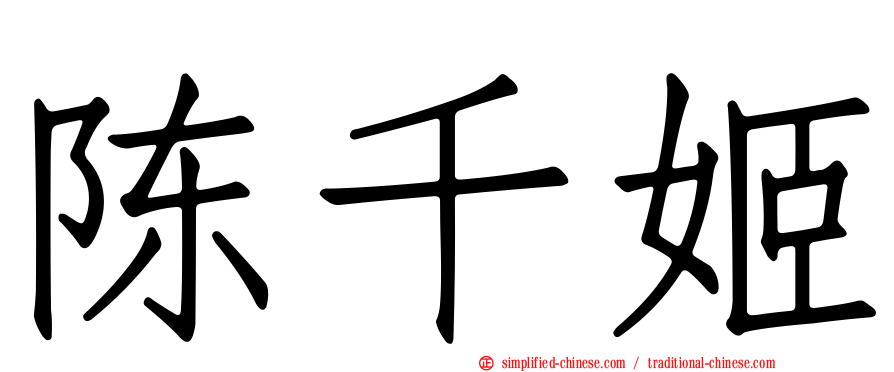 陈千姬