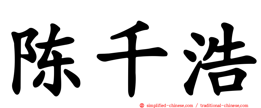 陈千浩