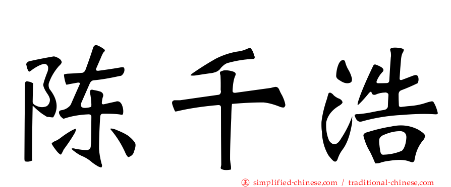 陈千浩