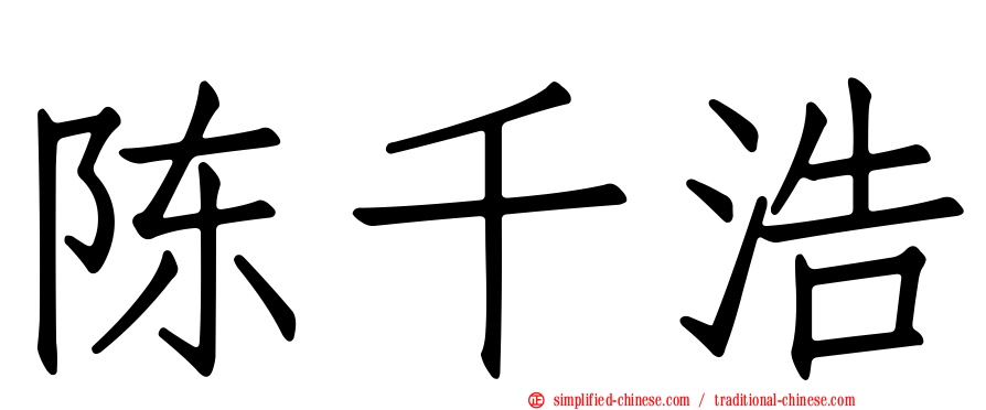 陈千浩