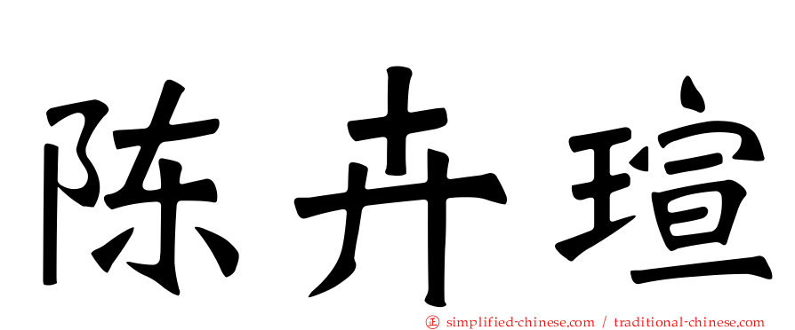 陈卉瑄