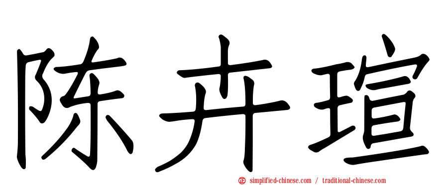 陈卉瑄