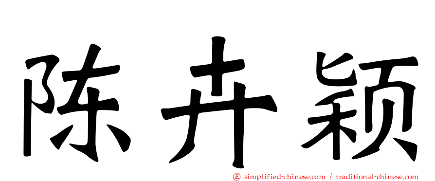 陈卉颖