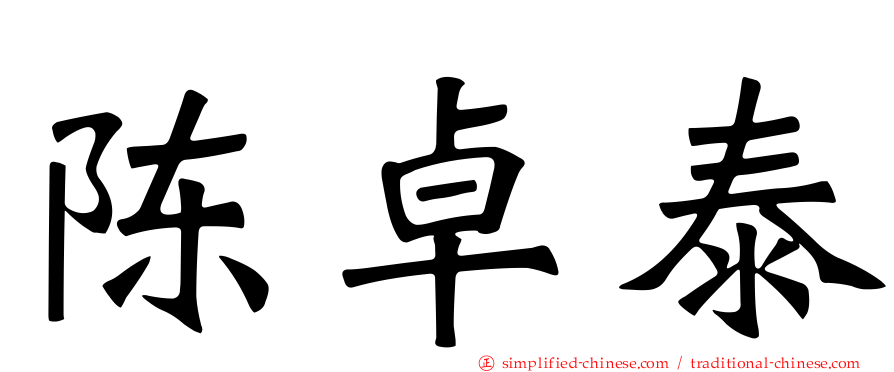 陈卓泰