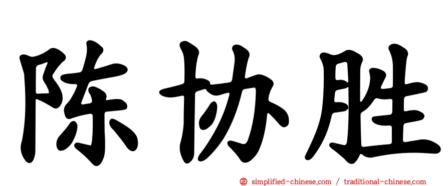 陈协胜